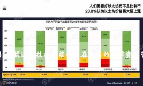   如何在TPWallet中实现币安链到以太坊链的无缝转账？ / 
 guanjianci TPWallet, 币安链, 以太坊链 /guanjianci 

引言：数字资产的桥梁
在数字货币的世界中，钱包不仅是存储资产的地方，更像是一座座连接不同区块链的桥梁。TPWallet正是一款这样灵活而强大的数字货币钱包，它支持多个区块链的资产管理，让用户在不同的链上自由穿行。今天，我们将聚焦于如何通过TPWallet完成诸如从币安链转移至以太坊链这样的操作。这不仅是一项技术操作，更是您数字资产管理能力提升的一个重要步骤。

第一步：下载和安装TPWallet
在开始之前，确保您已经下载并安装了TPWallet。这款钱包在各大应用市场均可找到，您可以根据手机的操作系统选择相应版本。对于那些初次接触数字钱包的朋友，安装过程其实十分简单，只需几分钟即可完成。

第二步：创建或导入钱包
安装完成后，打开TPWallet，您需要选择创建一个新的钱包或导入一个已有的钱包。如果您是第一次使用，选择创建新钱包，并按照提示设置安全密码和备份助记词。这是保护您资产的第一道防线，所以请务必妥善保存这些信息，避免遗失或被盗。

第三步：了解币安链和以太坊链的不同
在进行转账之前，了解币安链和以太坊链之间的差异是非常重要的。币安链以其高交易速度和低手续费而闻名，适合快速交易和高频交易；而以太坊链则因其强大的智能合约功能和广泛的去中心化应用而备受推崇。知道了这两条链的特点，有助于您更好地规划资产的使用和转移。

第四步：选择币安链资产
在TPWallet主界面中，找到并点击您的币安链资产。假设您持有BNB（币安币），点击后您将看到关于BNB的详细信息。确认您希望转移的资产数量，如果您想要转移的金额比较大，不妨考虑一下交易手续费，以免影响到账速度。

第五步：选择转出链
在完成币安链资产的选择后，您需要选择转出的链。这里选择以太坊链。TPWallet将会在后台进行链的转换和交易确认，您只需耐心等待。系统会给出一个估算的到账时间，但切记，不同的链和交易量可能会影响到账速度。

第六步：确认交易信息
在转账前，确保仔细检查所有交易信息，包括转账金额、地址以及链的选择。在TPWallet中，一旦确认交易，就不能撤回，因此这个步骤十分关键。确保您想要转账的以太坊地址是正确的，避免因地址错误而造成数字资产的不可恢复的损失。

第七步：发起转账
确认无误后，轻轻点击“发起转账”按钮。此时，您可能需要输入交易密码以完成操作。系统随后将会处理您的转账请求，并在完成后发送确认信息到您的TPWallet。整个过程通常是很快的，但也可能因网络状况有所延迟。

第八步：跟踪交易状态
发起交易后，您可以在TPWallet内查看交易状态。交易确认后，您的以太坊钱包中应该会显示新的资产。可以通过以太坊区块浏览器进行进一步查询，以确认资金是否到账。

第九步：安全防护后续操作
完成转账后，务必要确保您的钱包安全。定期更新安全密码，进行钱包备份，并保持软件版本的更新。数字资产的市场瞬息万变，安全始终是第一位的。

总结：拥抱数字资产的未来
通过TPWallet完成从币安链到以太坊链的转账不仅仅是一个技术操作，它象征着您在数字货币生态系统中灵活自如的能力。无论是进行投资，还是为了日常交易，掌握这项技能都能令您在复杂的数字资产管理中游刃有余。未来的数字经济正在蓬勃发展，愿每一位用户都能在这条道路上越走越远，收获更多的收益。

希望这份详细的指南能帮助您顺利完成资产转移，同时，也期望您能在后续的数字资产操作中越发熟练，享受这个充满机遇与挑战的新兴领域的无限魅力。