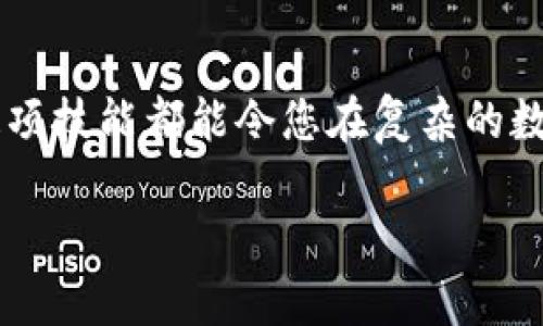  如何在TPWallet中实现币安链到以太坊链的无缝转账？ / 
 guanjianci TPWallet, 币安链, 以太坊链 /guanjianci 

引言：数字资产的桥梁
在数字货币的世界中，钱包不仅是存储资产的地方，更像是一座座连接不同区块链的桥梁。TPWallet正是一款这样灵活而强大的数字货币钱包，它支持多个区块链的资产管理，让用户在不同的链上自由穿行。今天，我们将聚焦于如何通过TPWallet完成诸如从币安链转移至以太坊链这样的操作。这不仅是一项技术操作，更是您数字资产管理能力提升的一个重要步骤。

第一步：下载和安装TPWallet
在开始之前，确保您已经下载并安装了TPWallet。这款钱包在各大应用市场均可找到，您可以根据手机的操作系统选择相应版本。对于那些初次接触数字钱包的朋友，安装过程其实十分简单，只需几分钟即可完成。

第二步：创建或导入钱包
安装完成后，打开TPWallet，您需要选择创建一个新的钱包或导入一个已有的钱包。如果您是第一次使用，选择创建新钱包，并按照提示设置安全密码和备份助记词。这是保护您资产的第一道防线，所以请务必妥善保存这些信息，避免遗失或被盗。

第三步：了解币安链和以太坊链的不同
在进行转账之前，了解币安链和以太坊链之间的差异是非常重要的。币安链以其高交易速度和低手续费而闻名，适合快速交易和高频交易；而以太坊链则因其强大的智能合约功能和广泛的去中心化应用而备受推崇。知道了这两条链的特点，有助于您更好地规划资产的使用和转移。

第四步：选择币安链资产
在TPWallet主界面中，找到并点击您的币安链资产。假设您持有BNB（币安币），点击后您将看到关于BNB的详细信息。确认您希望转移的资产数量，如果您想要转移的金额比较大，不妨考虑一下交易手续费，以免影响到账速度。

第五步：选择转出链
在完成币安链资产的选择后，您需要选择转出的链。这里选择以太坊链。TPWallet将会在后台进行链的转换和交易确认，您只需耐心等待。系统会给出一个估算的到账时间，但切记，不同的链和交易量可能会影响到账速度。

第六步：确认交易信息
在转账前，确保仔细检查所有交易信息，包括转账金额、地址以及链的选择。在TPWallet中，一旦确认交易，就不能撤回，因此这个步骤十分关键。确保您想要转账的以太坊地址是正确的，避免因地址错误而造成数字资产的不可恢复的损失。

第七步：发起转账
确认无误后，轻轻点击“发起转账”按钮。此时，您可能需要输入交易密码以完成操作。系统随后将会处理您的转账请求，并在完成后发送确认信息到您的TPWallet。整个过程通常是很快的，但也可能因网络状况有所延迟。

第八步：跟踪交易状态
发起交易后，您可以在TPWallet内查看交易状态。交易确认后，您的以太坊钱包中应该会显示新的资产。可以通过以太坊区块浏览器进行进一步查询，以确认资金是否到账。

第九步：安全防护后续操作
完成转账后，务必要确保您的钱包安全。定期更新安全密码，进行钱包备份，并保持软件版本的更新。数字资产的市场瞬息万变，安全始终是第一位的。

总结：拥抱数字资产的未来
通过TPWallet完成从币安链到以太坊链的转账不仅仅是一个技术操作，它象征着您在数字货币生态系统中灵活自如的能力。无论是进行投资，还是为了日常交易，掌握这项技能都能令您在复杂的数字资产管理中游刃有余。未来的数字经济正在蓬勃发展，愿每一位用户都能在这条道路上越走越远，收获更多的收益。

希望这份详细的指南能帮助您顺利完成资产转移，同时，也期望您能在后续的数字资产操作中越发熟练，享受这个充满机遇与挑战的新兴领域的无限魅力。
