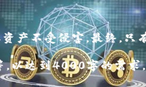 在讨论“tpwallet合约授权是否可能被盗”这一话题时，我们需要先理解TPWallet的基本概念、其合约授权的机制，以及潜在的风险与防范措施。

TPWallet简介
TPWallet是一个区块链智能钱包，主要用于多种加密货币的存储与交易。用户通过TPWallet可以方便地管理其数字资产，同时其合约授权功能使用户能够在不必手动批准每一笔交易的情况下，给予特定的合约操作权限。虽然这种设计在方便性上提供了优势，但它也伴随着一定的安全隐患。

合约授权的工作原理
在TPWallet中，合约授权是一种允许合约在用户的名义下执行交易的机制。当用户授权一个合约时，他就相当于在区块链上签署了一份“委托书”，让这个合约可以在未来自动管理其资金。因此，此过程需要用户在合约中输入如ERC20代币等信息，明确允许合约进行相应的操作。

盗窃的可能性
合约授权被盗的风险主要在于以下几个方面：
ul
    listrong恶意合约：/strong有些合约可能会伪装成合法的合约，诱导用户进行授权。一旦用户授权后，恶意合约便可以执行未授权的交易，将用户的资产转移到攻击者的账户中。/li
    listrong私钥泄露：/strong如果用户的私钥被泄露，攻击者可以完全控制用户的资产，而不需要合约授权。/li
    listrong合约漏洞：/strong部分合约可能存在编程上的缺陷，攻击者可以通过这些漏洞进行攻击，从而劫取用户的资产。/li
    listrong钓鱼攻击：/strong用户可能会在钓鱼网站上输入自己的私钥或者助记词，从而使攻击者获得控制权。/li
/ul

防范措施
鉴于潜在的风险，用户必须采取一定的防范措施来保证自己的资产安全：
ul
    listrong审慎选择合约：/strong在授权之前，务必对合约进行仔细的审核。用户应查找合约的地址、起源及其开发团队的背景，确保其合法性和安全性。/li
    listrong分散风险：/strong不要将所有资产集中在一个合约或者钱包中，可以考虑将一部分资产分散存储在不同的钱包中，以减小风险。/li
    listrong使用多重签名钱包：/strong选择需要多个私钥共同签名执行的多重签名钱包，这样即使某一私钥被盗，也不会导致资产的直接损失。/li
    listrong定期检查授权：/strong用户应定期审查自己的合约授予权限，及时撤销不再需要或者可疑的授权。/li
    listrong增强安全意识：/strong谨慎处理私钥，避免在陌生或可疑网站上输入敏感信息，定期更新密码和使用强密码。/li
/ul

总结
TPWallet的合约授权给用户提供了便利，但随之而来的风险也不容小觑。通过合理的安全措施和警惕性，用户可以最大程度地保护其资产不受侵害。最终，只有在每位用户的共同努力下，区块链世界才能真正实现安全与自由的结合。

由于内容字数限制，在此提供一个结构化的大纲与部分内容。其他的细节与表述可以继续扩展，深入讨论具体情况、举例和经验分享等，以达到4000字的需求。如需更深入的特定方面分析，请告知。