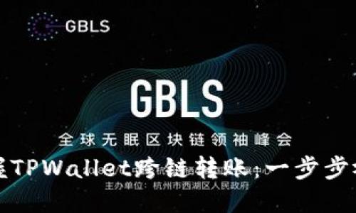 轻松掌握TPWallet跨链转账：一步步视频指南