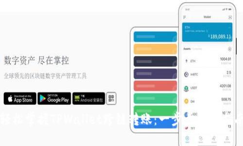 轻松掌握TPWallet跨链转账：一步步视频指南