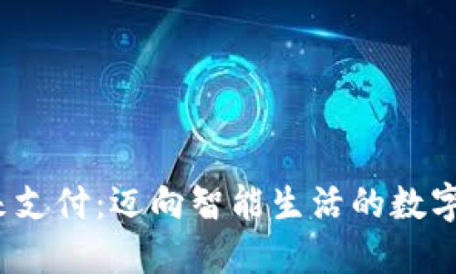  拥抱未来支付：迈向智能生活的数字钱包之旅