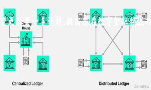   深入了解TPWallet:国家政策与未来发展机遇 / 
 guanjianci TPWallet, 国家政策, 区块链技术 /guanjianci 

引言：金融科技的新时代
在这个信息化快速发展的时代，金融科技逐渐成为推动经济变革的重要力量。TPWallet，作为一款基于区块链技术的数字钱包，正是在这样的背景下应运而生。它不仅仅是一个存储和交易数字货币的工具，更是连接用户与国家政策、区块链发展的桥梁。近年来，各国政府对区块链技术的态度发生了显著变化，政策的导向直接影响着TPWallet以及整个行业的未来发展。

第一部分：TPWallet的魅力与优势
TPWallet不仅支持多种数字资产的存储与交易，还拥有友好的用户界面和多重安全保护机制。想象一下，您只需轻轻滑动手指，就可以在晨曦中的街角，随时随地完成交易。这种便捷性正是TPWallet吸引用户的重要原因。同时，TPWallet背后的智能合约技术确保了交易的透明性和安全性，再也不必担心信息被篡改。

第二部分：国家政策的逐步开放
随着区块链技术的日益成熟，许多国家开始逐步放宽对数字货币和区块链的政策限制。例如，某些国家推出了相应的法律框架，允许数字货币的合法交易。这样的政策环境犹如一阵春风，为TPWallet的发展创造了有利的土壤。在这样的背景下，用户对数字资产的信心逐渐提高，使用TPWallet进行交易的人数也在不断增加。

第三部分：不同国家的政策应对
在全球范围内，各国对区块链技术的政策反应千差万别。某些国家，如瑞士和新加坡，积极推动区块链创新，出台了一系列支持政策。而另一些国家则对数字货币持谨慎态度，甚至可能采取禁止措施。因此，TPWallet在国际市场的扩展权限与挑战交织，勇敢地面对政策变化，才能在激烈竞争中立于不败之地。

第四部分：TPWallet的未来展望
考虑到国家政策的变化与市场需求的不断演化，TPWallet的未来将何去何从？首先，TPWallet将继续用户体验，提升钱包的安全性和易用性。对于用户而言，使用TPWallet进行交易不再是一种趋势，而是日常生活的一部分。其次，随着政策的明确和成熟，TPWallet将积极探索与金融机构和其他企业的合作，推动更多行业的数字化转型。

第五部分：用户的声音
对于TPWallet的用户而言，他们的使用心得与反馈是最宝贵的财富。许多用户在使用TPWallet的过程中，感受到了数字货币带来的便利和灵活性，尤其是在面对跨国交易和支付时。更重要的是，这些用户在社区内分享经验，形成了一种互助的氛围，进一步增强了TPWallet的影响力。

第六部分：总结与展望
总的来说，TPWallet的成功并不仅仅源于技术的领先，更是因为它洞悉了国家政策与用户需求之间的关系。站在区块链技术发展的风口浪尖，TPWallet有着无限的可能。在未来，我们期待看到它在数字金融领域的更大突破，以及如何继续引领行业潮流。我们每个人都可以成为这一场金融科技革命的参与者。

附录：相关资料与资源
对于想要深入了解TPWallet及其相关政策的用户，我们推荐访问官方网站、区块链相关的论坛和社交媒体平台。通过参与社区交流，您将获得关于行业动态、政策变更的第一手资料，提高您在数字金融领域的竞争力。

在未来的日子里，看着晨光透过老桥的缝隙，您会发现数字化的旅程正朝着前所未有的新高度迈进。TPWallet，未来可期！

（注：以上内容为示例，实际使用中建议根据最新的政策动态进行细化和调整，确保信息的准确性和及时性。）