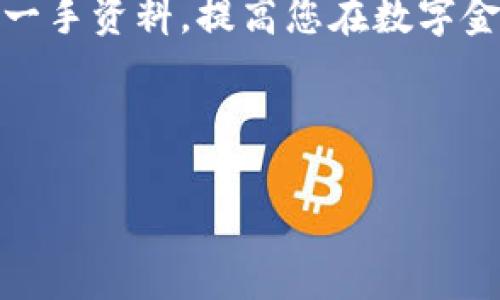   深入了解TPWallet:国家政策与未来发展机遇 / 
 guanjianci TPWallet, 国家政策, 区块链技术 /guanjianci 

引言：金融科技的新时代
在这个信息化快速发展的时代，金融科技逐渐成为推动经济变革的重要力量。TPWallet，作为一款基于区块链技术的数字钱包，正是在这样的背景下应运而生。它不仅仅是一个存储和交易数字货币的工具，更是连接用户与国家政策、区块链发展的桥梁。近年来，各国政府对区块链技术的态度发生了显著变化，政策的导向直接影响着TPWallet以及整个行业的未来发展。

第一部分：TPWallet的魅力与优势
TPWallet不仅支持多种数字资产的存储与交易，还拥有友好的用户界面和多重安全保护机制。想象一下，您只需轻轻滑动手指，就可以在晨曦中的街角，随时随地完成交易。这种便捷性正是TPWallet吸引用户的重要原因。同时，TPWallet背后的智能合约技术确保了交易的透明性和安全性，再也不必担心信息被篡改。

第二部分：国家政策的逐步开放
随着区块链技术的日益成熟，许多国家开始逐步放宽对数字货币和区块链的政策限制。例如，某些国家推出了相应的法律框架，允许数字货币的合法交易。这样的政策环境犹如一阵春风，为TPWallet的发展创造了有利的土壤。在这样的背景下，用户对数字资产的信心逐渐提高，使用TPWallet进行交易的人数也在不断增加。

第三部分：不同国家的政策应对
在全球范围内，各国对区块链技术的政策反应千差万别。某些国家，如瑞士和新加坡，积极推动区块链创新，出台了一系列支持政策。而另一些国家则对数字货币持谨慎态度，甚至可能采取禁止措施。因此，TPWallet在国际市场的扩展权限与挑战交织，勇敢地面对政策变化，才能在激烈竞争中立于不败之地。

第四部分：TPWallet的未来展望
考虑到国家政策的变化与市场需求的不断演化，TPWallet的未来将何去何从？首先，TPWallet将继续用户体验，提升钱包的安全性和易用性。对于用户而言，使用TPWallet进行交易不再是一种趋势，而是日常生活的一部分。其次，随着政策的明确和成熟，TPWallet将积极探索与金融机构和其他企业的合作，推动更多行业的数字化转型。

第五部分：用户的声音
对于TPWallet的用户而言，他们的使用心得与反馈是最宝贵的财富。许多用户在使用TPWallet的过程中，感受到了数字货币带来的便利和灵活性，尤其是在面对跨国交易和支付时。更重要的是，这些用户在社区内分享经验，形成了一种互助的氛围，进一步增强了TPWallet的影响力。

第六部分：总结与展望
总的来说，TPWallet的成功并不仅仅源于技术的领先，更是因为它洞悉了国家政策与用户需求之间的关系。站在区块链技术发展的风口浪尖，TPWallet有着无限的可能。在未来，我们期待看到它在数字金融领域的更大突破，以及如何继续引领行业潮流。我们每个人都可以成为这一场金融科技革命的参与者。

附录：相关资料与资源
对于想要深入了解TPWallet及其相关政策的用户，我们推荐访问官方网站、区块链相关的论坛和社交媒体平台。通过参与社区交流，您将获得关于行业动态、政策变更的第一手资料，提高您在数字金融领域的竞争力。

在未来的日子里，看着晨光透过老桥的缝隙，您会发现数字化的旅程正朝着前所未有的新高度迈进。TPWallet，未来可期！

（注：以上内容为示例，实际使用中建议根据最新的政策动态进行细化和调整，确保信息的准确性和及时性。）
