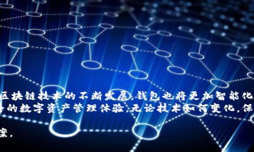 在讨论区块链技术和数字货币的应用时，钱包是一个不可或缺的概念。数字钱包就像你在热闹市场中提着的购物袋，它帮助你储存、发送和接收各种数字资产。了解不同类型的钱包及其功能，能够让你更好地管理和保护你的虚拟货币。本文将详细介绍区块链中使用的钱包类型、特性及其适用场景。

区块链钱包的基本概念
数字钱包是存储加密货币及其交易记录的软件程序。它们允许用户与区块链进行交互，通过访问和安全保障自己的私钥来管理资产。可以想象，一个数字钱包就像一把钥匙，只有持有这把钥匙的人才能打开储藏的宝藏。

区块链钱包的类型
区块链钱包可以分为几种主要类型：软件钱包、硬件钱包、纸钱包和客户端钱包。每一类型都有其特定的安全性和便捷性，适合不同需求的用户。

h41. 软件钱包/h4
软件钱包是最常用的钱包形式，通常以移动应用或桌面应用的形式存在。它们允许用户在智能手机或计算机上管理虚拟货币。
软件钱包又分为热钱包和冷钱包。热钱包是连接互联网的钱包，使用方便，但安全性相对较低。冷钱包则是离线存储的，更加安全，但在进行交易时不够便利。

h42. 硬件钱包/h4
硬件钱包是专门设计用来存储数字资产的物理设备。它们通常被形容为一个小巧的USB设备，能够安全地存储私钥并与电脑或手机进行安全连接。
因其出色的安全性能，硬件钱包被广泛推荐给需要长期存储加密货币的投资者。比如，Ledger和Trezor都是市场上比较知名的硬件钱包品牌。

h43. 纸钱包/h4
纸钱包是将地址和私钥打印在纸上的一种存储方式。这样的方式对于那些希望将资金长期保留而不进行交易的人来说，无疑是极为安全的。
然而，纸钱包也有一些缺点，比如易于丢失和损坏，因此在使用时需格外小心。

h44. 客户端钱包/h4
客户端钱包是区块链的全节点，允许用户下载整个区块链并在本地计算机上管理钱包。这样的方式虽然占用存储空间，但用户可以全权控制他们的私钥。特别适合技术较为熟悉的用户。

如何选择适合的钱包类型
在选择合适的钱包时，用户需要考虑多个因素，包括安全性、可访问性、使用便捷性以及支持的币种。

h4安全性/h4
如果你的主要考虑是安全性，硬件钱包通常是最佳选择。它们可以抵御网络攻击，并另外提供高安全性。

h4可访问性/h4
如果你经常进行小额交易，便捷性或许是你首要考虑的因素。在这种情况下，软件钱包或热钱包将是更合适的选择。

h4币种支持/h4
不同的钱包可能支持不同种类的加密货币。在选择钱包之前，确认其支持的币种是否符合你的需求。

总结与未来展望
无论你是刚接触数字货币的新手，还是经验丰富的专家，了解区块链钱包的基本概念、类型及其优缺点，都是至关重要的。随着区块链技术的不断发展，钱包也将更加智能化与安全化。
未来，我们可以期待出现更为创新的钱包解决方案，也许会融合人工智能、区块链互操作性等技术，为用户提供更加便利和安全的数字资产管理体验。无论技术如何变化，保护私钥和妥善管理钱包始终是数字货币世界中的重要课题。

通过以上的阐述，相信读者对于区块链钱包有了更加清晰深入的理解，能够为自己的数字资产安全和管理制定更为合理的方案。