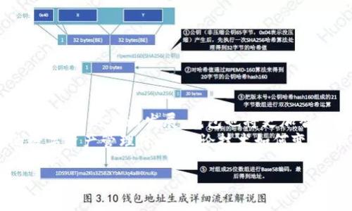 在讨论区块链技术和数字货币的应用时，钱包是一个不可或缺的概念。数字钱包就像你在热闹市场中提着的购物袋，它帮助你储存、发送和接收各种数字资产。了解不同类型的钱包及其功能，能够让你更好地管理和保护你的虚拟货币。本文将详细介绍区块链中使用的钱包类型、特性及其适用场景。

区块链钱包的基本概念
数字钱包是存储加密货币及其交易记录的软件程序。它们允许用户与区块链进行交互，通过访问和安全保障自己的私钥来管理资产。可以想象，一个数字钱包就像一把钥匙，只有持有这把钥匙的人才能打开储藏的宝藏。

区块链钱包的类型
区块链钱包可以分为几种主要类型：软件钱包、硬件钱包、纸钱包和客户端钱包。每一类型都有其特定的安全性和便捷性，适合不同需求的用户。

h41. 软件钱包/h4
软件钱包是最常用的钱包形式，通常以移动应用或桌面应用的形式存在。它们允许用户在智能手机或计算机上管理虚拟货币。
软件钱包又分为热钱包和冷钱包。热钱包是连接互联网的钱包，使用方便，但安全性相对较低。冷钱包则是离线存储的，更加安全，但在进行交易时不够便利。

h42. 硬件钱包/h4
硬件钱包是专门设计用来存储数字资产的物理设备。它们通常被形容为一个小巧的USB设备，能够安全地存储私钥并与电脑或手机进行安全连接。
因其出色的安全性能，硬件钱包被广泛推荐给需要长期存储加密货币的投资者。比如，Ledger和Trezor都是市场上比较知名的硬件钱包品牌。

h43. 纸钱包/h4
纸钱包是将地址和私钥打印在纸上的一种存储方式。这样的方式对于那些希望将资金长期保留而不进行交易的人来说，无疑是极为安全的。
然而，纸钱包也有一些缺点，比如易于丢失和损坏，因此在使用时需格外小心。

h44. 客户端钱包/h4
客户端钱包是区块链的全节点，允许用户下载整个区块链并在本地计算机上管理钱包。这样的方式虽然占用存储空间，但用户可以全权控制他们的私钥。特别适合技术较为熟悉的用户。

如何选择适合的钱包类型
在选择合适的钱包时，用户需要考虑多个因素，包括安全性、可访问性、使用便捷性以及支持的币种。

h4安全性/h4
如果你的主要考虑是安全性，硬件钱包通常是最佳选择。它们可以抵御网络攻击，并另外提供高安全性。

h4可访问性/h4
如果你经常进行小额交易，便捷性或许是你首要考虑的因素。在这种情况下，软件钱包或热钱包将是更合适的选择。

h4币种支持/h4
不同的钱包可能支持不同种类的加密货币。在选择钱包之前，确认其支持的币种是否符合你的需求。

总结与未来展望
无论你是刚接触数字货币的新手，还是经验丰富的专家，了解区块链钱包的基本概念、类型及其优缺点，都是至关重要的。随着区块链技术的不断发展，钱包也将更加智能化与安全化。
未来，我们可以期待出现更为创新的钱包解决方案，也许会融合人工智能、区块链互操作性等技术，为用户提供更加便利和安全的数字资产管理体验。无论技术如何变化，保护私钥和妥善管理钱包始终是数字货币世界中的重要课题。

通过以上的阐述，相信读者对于区块链钱包有了更加清晰深入的理解，能够为自己的数字资产安全和管理制定更为合理的方案。
