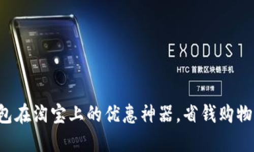 发掘数字钱包在淘宝上的优惠神器，省钱购物不再是梦想！