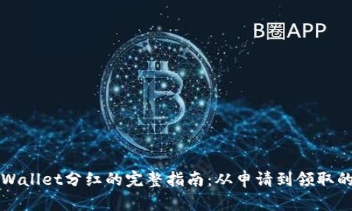 获取TPWallet分红的完整指南：从申请到领取的每一步