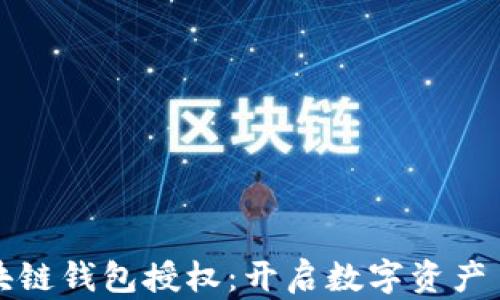 
掌握区块链钱包授权：开启数字资产自由之旅