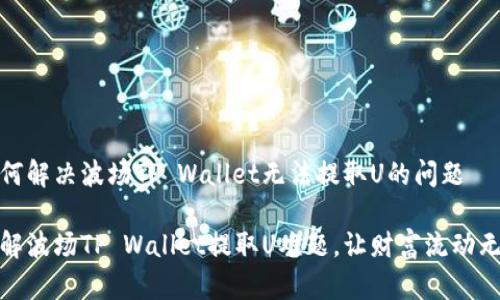 如何解决波场TP Wallet无法提取U的问题

破解波场TP Wallet提取U难题，让财富流动无阻