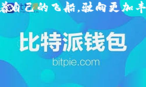   如何通过TP钱包轻松兑换TRX，让你的数字资产增值 / 

 guanjianci TP钱包, TRX, 数字资产 /guanjianci 

引言：从晨雾到璀璨星空

在数字货币这个迷人的宇宙中，TRX（波场币）犹如一颗闪耀的星星，吸引着无数航天员（投机者和投资者）来探索它的光芒。而TP钱包就像是一艘安全的宇宙飞船，为我们提供了一个便捷的方式来在这片星空中穿行。无论你是刚踏入这片领域的新手，还是已经驾驭了多颗星球的老将，了解如何通过TP钱包兑换TRX，将是提升你即时航行体验的关键一步。

第一步：创建你的TP钱包 - 开启星际之旅

在你开始兑换TRX之前，首先需要确保你手中拥有一款TP钱包。就像挑选一艘飞船一样，选择一个安全、稳定和用户友好的钱包至关重要。TP钱包的注册过程简单直观。下载TP钱包应用，打开后，点击“创建钱包”，遵循步骤填写必要的信息。这是你的第一步，确保你设定了一个强大的密码，保护你的钱包就像保护一颗星球的核心。

第二步：为你的钱包添加资金 - 为飞船加油

成功创建TP钱包后，现在是时候为你的钱包注入资金了。你可以通过各种方式将法币（如美元或人民币）转换为数字资产。这可以通过去中心化交易所（DEX）或者场外交易（OTC）完成，就像为飞船加油，让它能安心飞行。

在资金准备好之后，继续下一个步骤。

第三步：了解TRX的兑换通道 - 开启交易走廊

在TP钱包中，您会找到“兑换”或者“交易”的选项。选定后，将为你展示可供兑换的资产清单。找到TRX，点击进入，这宛如进入了一个交易走廊，眼前是各种各样的数字资产在此交互。

第四步：选择兑换数量与确认交易 - 做出你的选择

在兑换界面，你可以选择要兑换的数量。这里需要仔细考虑，确保你选择的数量与你的目标一致。如果你希望获得一定数量的TRX，确保它符合你的投资计划。

确认无误后，点击“确认交易”，就如同向控制中心发出起飞指令，支付交易手续费后，你的兑换请求将立即被处理。

第五步：等待交易确认 - 星船与时空的交汇

一旦你确认了交易，交易信息将被饱含希望的蜜蜂—区块链网络处理。这个过程可能需要几分钟时间，就像星际飞船穿梭在不同的时空中，等待接收来自目的地的确认。当交易完成时，你钱包中的TRX将悄然无息地落地。

第六步：成功完成兑换 - 感受飞行的喜悦

当你看到钱包中多出的TRX时，那种喜悦感就像成功抵达了一颗未知星球，心中无比激动。这是你努力的结果，也是数字货币交易的魅力所在。你不仅仅是个观察者，还是宇宙的一部分，操控自己的资产，继续向前探索未知的领域。

投资心态：为你的飞船加装护盾

在这段航行中，保持冷静的心态至关重要。数字货币市场波动大，涨跌起伏频繁，正如在星空中相遇的彗星，充满不确定性。为了确保你的投资安全，请时刻把握你的风险承受能力，不要因短期波动而心浮气躁。设定具体的投资目标，并且在每一次兑换或交易后，做好数据的记录和分析，将你的交易心得化为未来的教训，帮助你更好地飞行。

总结：驶向你的数字资产未来

通过TP钱包兑换TRX，不仅仅是资产的更换，更是你在数字资产宇宙中探索的缩影。每一次操作都是迈向未来的一步，让我们一起在这片璀璨星空中畅行无阻，驾驶着自己的飞船，驶向更加丰收的明天！

希望今天的分享能为你在数字货币的旅程中，提供一些启示与帮助，愿每一位投资者都能成为自己财富的掌舵者！

这就是通过TP钱包兑换TRX的完整步骤和相关注意事项。希望能够助你成功！