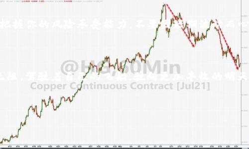   如何通过TP钱包轻松兑换TRX，让你的数字资产增值 / 

 guanjianci TP钱包, TRX, 数字资产 /guanjianci 

引言：从晨雾到璀璨星空

在数字货币这个迷人的宇宙中，TRX（波场币）犹如一颗闪耀的星星，吸引着无数航天员（投机者和投资者）来探索它的光芒。而TP钱包就像是一艘安全的宇宙飞船，为我们提供了一个便捷的方式来在这片星空中穿行。无论你是刚踏入这片领域的新手，还是已经驾驭了多颗星球的老将，了解如何通过TP钱包兑换TRX，将是提升你即时航行体验的关键一步。

第一步：创建你的TP钱包 - 开启星际之旅

在你开始兑换TRX之前，首先需要确保你手中拥有一款TP钱包。就像挑选一艘飞船一样，选择一个安全、稳定和用户友好的钱包至关重要。TP钱包的注册过程简单直观。下载TP钱包应用，打开后，点击“创建钱包”，遵循步骤填写必要的信息。这是你的第一步，确保你设定了一个强大的密码，保护你的钱包就像保护一颗星球的核心。

第二步：为你的钱包添加资金 - 为飞船加油

成功创建TP钱包后，现在是时候为你的钱包注入资金了。你可以通过各种方式将法币（如美元或人民币）转换为数字资产。这可以通过去中心化交易所（DEX）或者场外交易（OTC）完成，就像为飞船加油，让它能安心飞行。

在资金准备好之后，继续下一个步骤。

第三步：了解TRX的兑换通道 - 开启交易走廊

在TP钱包中，您会找到“兑换”或者“交易”的选项。选定后，将为你展示可供兑换的资产清单。找到TRX，点击进入，这宛如进入了一个交易走廊，眼前是各种各样的数字资产在此交互。

第四步：选择兑换数量与确认交易 - 做出你的选择

在兑换界面，你可以选择要兑换的数量。这里需要仔细考虑，确保你选择的数量与你的目标一致。如果你希望获得一定数量的TRX，确保它符合你的投资计划。

确认无误后，点击“确认交易”，就如同向控制中心发出起飞指令，支付交易手续费后，你的兑换请求将立即被处理。

第五步：等待交易确认 - 星船与时空的交汇

一旦你确认了交易，交易信息将被饱含希望的蜜蜂—区块链网络处理。这个过程可能需要几分钟时间，就像星际飞船穿梭在不同的时空中，等待接收来自目的地的确认。当交易完成时，你钱包中的TRX将悄然无息地落地。

第六步：成功完成兑换 - 感受飞行的喜悦

当你看到钱包中多出的TRX时，那种喜悦感就像成功抵达了一颗未知星球，心中无比激动。这是你努力的结果，也是数字货币交易的魅力所在。你不仅仅是个观察者，还是宇宙的一部分，操控自己的资产，继续向前探索未知的领域。

投资心态：为你的飞船加装护盾

在这段航行中，保持冷静的心态至关重要。数字货币市场波动大，涨跌起伏频繁，正如在星空中相遇的彗星，充满不确定性。为了确保你的投资安全，请时刻把握你的风险承受能力，不要因短期波动而心浮气躁。设定具体的投资目标，并且在每一次兑换或交易后，做好数据的记录和分析，将你的交易心得化为未来的教训，帮助你更好地飞行。

总结：驶向你的数字资产未来

通过TP钱包兑换TRX，不仅仅是资产的更换，更是你在数字资产宇宙中探索的缩影。每一次操作都是迈向未来的一步，让我们一起在这片璀璨星空中畅行无阻，驾驶着自己的飞船，驶向更加丰收的明天！

希望今天的分享能为你在数字货币的旅程中，提供一些启示与帮助，愿每一位投资者都能成为自己财富的掌舵者！

这就是通过TP钱包兑换TRX的完整步骤和相关注意事项。希望能够助你成功！
