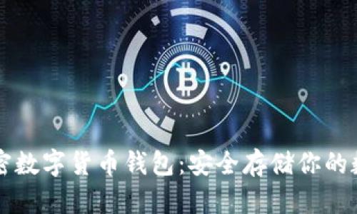 掌握加密数字货币钱包：安全存储你的数字资产