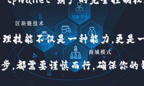 tpwallet是一种加密货币钱包，用户在这个钱包中存储、管理和交易数字资产。然而，是否“自己”的钱实际上取决于几个要素。

### 什么是 tpwallet？
tpwallet 是一个数字货币钱包，支持多种加密资产的存储和管理。它通常具备用户友好的界面，方便交易、查看账户余额以及参与去中心化金融（DeFi）活动。用户在此钱包中生成并管理私钥，对钱包内的资产拥有完全的控制权。与传统金融系统不同，加密钱包的安全性主要依赖于用户自身对私钥的管理。

### 如何确认你的资产属于自己？
在使用 tpwallet 这样的加密货币钱包时，确保你的资产真正属于你，可以从以下几个方面进行确认：
ul
    listrong私钥控制：/strong每个钱包都有一个私钥，只有掌握这个私钥，你才能完全控制自己钱包里的资产。如果你的私钥泄露，别人也可以非法访问你的资产。/li
    listrong去中心化特点：/strongtpwallet 是去中心化的钱包，这意味着没有中央机构控制你的资产。所有交易和资金都在区块链上记录，确保透明和安全。/li
    listrong交易确认：/strong在你从 tpwallet 转出资产时，交易需要经过网络的确认。这确保了资金转移的真实和有效。/li
/ul

### 如何安全管理你的 tpwallet 账户？
虽然 tpwallet 提供了便捷的数字资产管理方式，但用户仍需重视安全性。以下是一些安全管理账户的建议：
ul
    listrong定期备份：/strong随时备份你的钱包信息，尤其是私钥和助记词。存放在安全、离线的地方，避免因设备损坏或丢失而导致资产无法找回。/li
    listrong启用双重认证：/strong虽然 tpwallet 可能不支持所有形式的双重认证，但对于支持的功能，一定要开启。这可以为你的账户提供额外的保护层。/li
    listrong关注网络安全：/strong避免在公共 Wi-Fi 网络下使用钱包，定期更新你的手机和相关应用，防止受到恶意软件的攻击。/li
/ul

### tpwallet 和中央化钱包的区别
中央化钱包通常由某个公司或机构管理，你的资产掌握在他们的手中。在发生问题时，如破产或被黑客攻击，用户的资产可能随之消失。而 tpwallet 财产的完全控制权和私钥的管理则赋予了用户最大的安全性和自我支配权。但同时，这也意味着用户对自己的资产负有全部责任。

### 总结
综上所述，使用 tpwallet 时，你的钱确实属于自己，前提是你正确管理了你的私钥和账户安全。在这个数字化的时代，掌握数字资产的管理技能不仅是一种能力，更是一种责任。只有深入了解这些知识，才能在日益复杂的数字金融世界中保护自己的资产不受侵害。

当然，就像晨雾中的老桥，既美丽又蕴藏着风险，抓住了桥的细节与内涵，你才会更珍惜那份属于自己的安全感。进行加密资产管理的每一步，都需要谨慎而行，确保你的钱包中的每一笔资产都真实、可控，真正属于你。