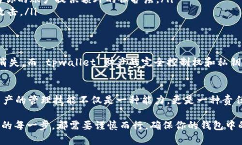 tpwallet是一种加密货币钱包，用户在这个钱包中存储、管理和交易数字资产。然而，是否“自己”的钱实际上取决于几个要素。

### 什么是 tpwallet？
tpwallet 是一个数字货币钱包，支持多种加密资产的存储和管理。它通常具备用户友好的界面，方便交易、查看账户余额以及参与去中心化金融（DeFi）活动。用户在此钱包中生成并管理私钥，对钱包内的资产拥有完全的控制权。与传统金融系统不同，加密钱包的安全性主要依赖于用户自身对私钥的管理。

### 如何确认你的资产属于自己？
在使用 tpwallet 这样的加密货币钱包时，确保你的资产真正属于你，可以从以下几个方面进行确认：
ul
    listrong私钥控制：/strong每个钱包都有一个私钥，只有掌握这个私钥，你才能完全控制自己钱包里的资产。如果你的私钥泄露，别人也可以非法访问你的资产。/li
    listrong去中心化特点：/strongtpwallet 是去中心化的钱包，这意味着没有中央机构控制你的资产。所有交易和资金都在区块链上记录，确保透明和安全。/li
    listrong交易确认：/strong在你从 tpwallet 转出资产时，交易需要经过网络的确认。这确保了资金转移的真实和有效。/li
/ul

### 如何安全管理你的 tpwallet 账户？
虽然 tpwallet 提供了便捷的数字资产管理方式，但用户仍需重视安全性。以下是一些安全管理账户的建议：
ul
    listrong定期备份：/strong随时备份你的钱包信息，尤其是私钥和助记词。存放在安全、离线的地方，避免因设备损坏或丢失而导致资产无法找回。/li
    listrong启用双重认证：/strong虽然 tpwallet 可能不支持所有形式的双重认证，但对于支持的功能，一定要开启。这可以为你的账户提供额外的保护层。/li
    listrong关注网络安全：/strong避免在公共 Wi-Fi 网络下使用钱包，定期更新你的手机和相关应用，防止受到恶意软件的攻击。/li
/ul

### tpwallet 和中央化钱包的区别
中央化钱包通常由某个公司或机构管理，你的资产掌握在他们的手中。在发生问题时，如破产或被黑客攻击，用户的资产可能随之消失。而 tpwallet 财产的完全控制权和私钥的管理则赋予了用户最大的安全性和自我支配权。但同时，这也意味着用户对自己的资产负有全部责任。

### 总结
综上所述，使用 tpwallet 时，你的钱确实属于自己，前提是你正确管理了你的私钥和账户安全。在这个数字化的时代，掌握数字资产的管理技能不仅是一种能力，更是一种责任。只有深入了解这些知识，才能在日益复杂的数字金融世界中保护自己的资产不受侵害。

当然，就像晨雾中的老桥，既美丽又蕴藏着风险，抓住了桥的细节与内涵，你才会更珍惜那份属于自己的安全感。进行加密资产管理的每一步，都需要谨慎而行，确保你的钱包中的每一笔资产都真实、可控，真正属于你。