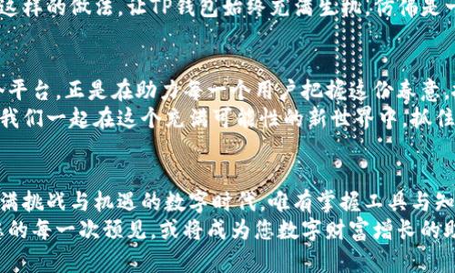   如何在TP钱包中便捷管理和存储数字货币 / 
 guanjianci TP钱包,数字货币,区块链 /guanjianci 

引言：拥抱数字时代的财富新机遇
当阳光洒在繁华的城市，散发着生机与活力，越来越多的人们开始意识到，数字货币如同晨曦中的露珠，闪烁着无限的可能性。而在这个经济飞速发展的时代，掌握如何安全、便捷地管理这些数字资产，已成为每一个投资者心中的一项必须技能。
TP钱包，作为近年来崛起的数字货币钱包，提供了一个简洁而高效的平台，让每一个用户都能够轻松开启他们的数字财富之旅。无论是新手投资者还是经验丰富的老玩家，都能在TP钱包中找到适合自己的工具与资源。

什么是TP钱包？
TP钱包，如同夜空中璀璨的明星，凭借其用户友好的界面和强大的功能，逐渐成为数字货币爱好者的首选钱包之一。这个钱包支持多种主流数字货币，包括比特币、以太坊及各种代币，用户可以轻松地在钱包中进行存储、转账和交换。
TP钱包的设计理念是为了让每个人都可以轻松参与到区块链的世界中。它不仅仅是一个简单的存储工具，更是一个连接用户与数字资产世界的桥梁。而这种桥梁，正是通过便携、快速和安全来实现的。

为什么选择TP钱包？
在众多数字货币钱包中，TP钱包凭借其多项独特优势脱颖而出，它正如清晨的第一缕阳光，温暖而明亮，照耀着每一个用户选择的道路。
ul
  listrong用户体验：直观易用/strong/li
  TP钱包的界面设计，即使是初次接触数字货币的小白，也能在短时间内上手。用户操作就像在温暖的阳光中漫步，无需担心繁琐的步骤。

  listrong安全性：坚守资产安全/strong/li
  TP钱包采用国际领先的加密技术，确保用户的每一笔交易和资产都得到有效保护。这种安全性，就像古老城堡的厚重城墙，坚不可摧，让无数用户可以放心地存储自己的财富。

  listrong多币种支持：一网打尽/strong/li
  TP钱包不仅支持主流币种，还兼容众多小众代币，真正做到了一站式服务。用户可以在一个平台上，轻松管理自己的所有数字资产，仿佛在一片蔚蓝的海洋中自在遨游，无需担心浪潮的冲击。
/ul

如何在TP钱包中管理您的数字货币？
现在，让我们一同走进TP钱包的世界，探索如何在这个钱包中高效管理您的数字货币。

h4第一步：下载并注册/h4
首先，您需要下载TP钱包应用程序。无论是Android还是iOS系统，您都可以在应用商店中找到它。下载完成后，打开应用，按照指引完成注册。在这个步骤中，您将会创建自己的钱包地址，确保记录好助记词，它就像是进入这座城市的钥匙。

h4第二步：充值和存储/h4
一旦您的钱包成功创建，便可以将数字货币存入其中。您可以通过交易所购买比特币或以太坊，然后将其转账到TP钱包的地址。这个过程，就像将您喜欢的、闪闪发光的宝石小心翼翼地放入一个精致的盒子中，确保它们的安全和完整。

h4第三步：交易和交换/h4
TP钱包还提供了便捷的交易功能，让您可以轻松进行资产的买卖。如果您想要将比特币转换为以太坊，只需在应用内选择相应的交易对，输入金额，点击确认，便可以快速完成交易。这个过程，就仿佛在市场上挑选新鲜的水果，简单而愉悦。

h4第四步：安全性设置/h4
为了进一步保护您的资产，TP钱包允许您设置二次验证和其他安全措施。确保在每次进行交易时，都如同在严密监控的银行中进行操作，保护您的财富不受威胁。

用户反馈与社区支持
TP钱包的成功，不仅在于它的功能和设计，更在于广大的用户社区。在这个充满活力的社区中，您可以与其他数字货币爱好者分享经验、讨论行情。在轻松的交流中，您或许还能收获意想不到的新投资机会。
用户反馈是产品进步的重要动力，TP钱包团队始终保持着与用户的紧密联系，根据用户的需求不断迭代更新。这样的做法，让TP钱包始终充满生机，仿佛是一棵茁壮成长的树，吸收着来自四面八方的养分。

数字货币的未来：无限可能
数字货币的蓬勃发展，犹如初春时节的花朵，在阳光的照耀下，绽放出五彩斑斓的色彩。TP钱包作为这样的一个平台，正是在助力每一个用户把握这份春意，抓住机遇。无论您是投资者还是普通用户，都应当积极拥抱这股风潮，让数字资产成为自己财富增长的新起点。
在数字货币的天空中，每一颗星星都在等待着被发现的时刻，而TP钱包则是那双引导我们探索的明亮眼睛。让我们一起在这个充满可能性的新世界中，抓住每一个机遇，谱写属于自己的财富故事。

结论：立足当下，展望未来
无论是跃跃欲试的新手，还是已经在数字货币潮流中驰骋的老手，TP钱包都将是您不可或缺的伙伴。在这个充满挑战与机遇的数字时代，唯有掌握工具与知识，才能在未来的洪流中站稳脚跟。
让我们彼此激励，一起在TP钱包的世界中，发现更多的财富与可能，以全新的视角探索数字货币的广阔天地。您的每一次预见，或将成为您数字财富增长的助推器，让我们一起展翅翱翔，在这片数字蓝天下，自由飞翔！