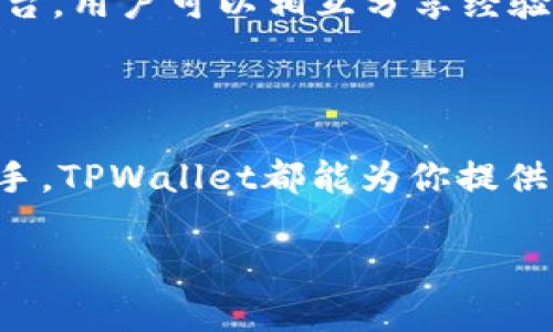 TPWallet 是一款多功能的加密货币钱包，主要用于用户存储、管理和交易不同类型的数字资产。它支持多种区块链，提供安全性和用户友好的界面，适合新手和经验丰富的加密货币投资者使用。

### TPWallet的功能与特点

1. 多链支持
TPWallet 允许用户在一个平台上管理来自不同区块链的资产，例如以太坊、波场和币安智能链等。用户可以方便地在这些网络之间进行转换，极大地简化了多链资产管理的复杂性。

2. 安全性
安全性是TPWallet的一大亮点。它采用了先进的加密技术和多重签名机制，确保用户的私钥和资产得到妥善保护。此外，TPWallet的冷存储选项意味着用户的资产大部分时间存储在未连接互联网的环境中，进一步降低了潜在的被黑客攻击的风险。

3. 用户友好的界面
TPWallet的设计，即使是那种对数字资产不太熟悉的用户也能够轻松上手。主界面清晰地展示了用户的资产状况、交易记录以及功能模块的快捷入口，帮助用户高效管理资金。

4. 交易支持
通过TPWallet，用户不仅可以存储和接收加密货币，还能快速进行交易。钱包内置的交易功能支持不同资产之间的快速转换，用户可在几秒钟内完成交易，这对于追求高效的投资者来说尤为重要。

5. DApp接入
TPWallet集成了多种去中心化应用（DApp），用户可以直接通过钱包访问各种区块链应用，比如去中心化金融（DeFi）、非同质化代币（NFT）市场等，扩展了用户的投资机会和体验。

6. 教程和社区支持
TPWallet还提供了丰富的教程和社区支持，帮助用户了解如何使用钱包的各项功能，以及如何进行安全的数字资产管理。活跃的社区也为用户提供了一个交流平台，用户可以相互分享经验、解决问题。

### 总结

TPWallet凭借其多链支持、安全性、用户友好界面以及丰富的功能，成为了加密货币用户首选的数字资产管理工具。无论你是刚入门的投资者，还是经验丰富的老手，TPWallet都能为你提供便捷、安全的交易体验。随着区块链技术的不断发展，数字资产的管理将变得越来越重要，选择一个合适的钱包如TPWallet，将是你投资旅程中不可或缺的一部分。

希望以上的介绍能够帮助你更好地理解TPWallet的功能和优势！如果你还有其他问题，欢迎随时询问。