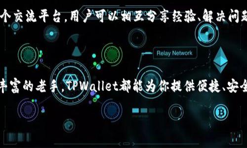 TPWallet 是一款多功能的加密货币钱包，主要用于用户存储、管理和交易不同类型的数字资产。它支持多种区块链，提供安全性和用户友好的界面，适合新手和经验丰富的加密货币投资者使用。

### TPWallet的功能与特点

1. 多链支持
TPWallet 允许用户在一个平台上管理来自不同区块链的资产，例如以太坊、波场和币安智能链等。用户可以方便地在这些网络之间进行转换，极大地简化了多链资产管理的复杂性。

2. 安全性
安全性是TPWallet的一大亮点。它采用了先进的加密技术和多重签名机制，确保用户的私钥和资产得到妥善保护。此外，TPWallet的冷存储选项意味着用户的资产大部分时间存储在未连接互联网的环境中，进一步降低了潜在的被黑客攻击的风险。

3. 用户友好的界面
TPWallet的设计，即使是那种对数字资产不太熟悉的用户也能够轻松上手。主界面清晰地展示了用户的资产状况、交易记录以及功能模块的快捷入口，帮助用户高效管理资金。

4. 交易支持
通过TPWallet，用户不仅可以存储和接收加密货币，还能快速进行交易。钱包内置的交易功能支持不同资产之间的快速转换，用户可在几秒钟内完成交易，这对于追求高效的投资者来说尤为重要。

5. DApp接入
TPWallet集成了多种去中心化应用（DApp），用户可以直接通过钱包访问各种区块链应用，比如去中心化金融（DeFi）、非同质化代币（NFT）市场等，扩展了用户的投资机会和体验。

6. 教程和社区支持
TPWallet还提供了丰富的教程和社区支持，帮助用户了解如何使用钱包的各项功能，以及如何进行安全的数字资产管理。活跃的社区也为用户提供了一个交流平台，用户可以相互分享经验、解决问题。

### 总结

TPWallet凭借其多链支持、安全性、用户友好界面以及丰富的功能，成为了加密货币用户首选的数字资产管理工具。无论你是刚入门的投资者，还是经验丰富的老手，TPWallet都能为你提供便捷、安全的交易体验。随着区块链技术的不断发展，数字资产的管理将变得越来越重要，选择一个合适的钱包如TPWallet，将是你投资旅程中不可或缺的一部分。

希望以上的介绍能够帮助你更好地理解TPWallet的功能和优势！如果你还有其他问题，欢迎随时询问。