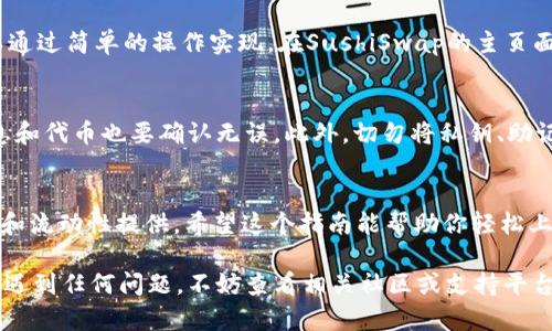 要连接寿司数字币（SushiSwap Token）钱包，首先确保你拥有一个支持ERC-20代币的钱包，比如MetaMask、Trust Wallet等。以下是一步步的详细指南，帮助你完成钱包的连接。

步骤一：准备钱包
首先，确保你下载并安装了一个合适的钱包应用。如果你使用MetaMask，只需访问其官方网站，下载并安装浏览器扩展程序或移动应用。完成安装后，确保进行必要的设置，比如创建一个新的钱包或导入现有钱包。

步骤二：添加以太坊主网
在连接寿司数字币之前，你需要确保你的钱包已经连接到以太坊主网。如果你使用MetaMask，点击网络选择框，然后选择“以太坊主网”。这样做是为了确保你能够访问SushiSwap等基于以太坊的去中心化交易所。

步骤三：访问SushiSwap官网
在浏览器中打开SushiSwap的官方网站，网址为a href=