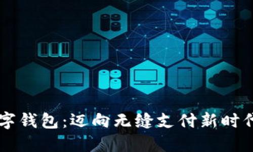 探索FB数字钱包：迈向无缝支付新时代的第一步