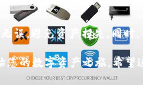 要将 Avalanche（雪崩）链添加到 TP钱包（TPWallet），您可以按照以下步骤操作：

步骤一：下载并安装 TP钱包
如果您还没有安装 TP钱包，请在手机应用商店（如 App Store 或 Google Play）中搜索“TPWallet”，下载并安装最新版本的应用程序。

步骤二：打开 TP钱包并创建或导入钱包
打开 TP钱包，您可以选择创建一个新的钱包或导入现有的钱包。如果选择创建新钱包，请确保妥善保存助记词；如果选择导入，使用您的私钥或助记词进行导入。

步骤三：添加 Avalanche 链
在 TP钱包中，找到“添加链”或“添加网络”的选项。此选项通常位于钱包主界面的设置或网络管理部分。
选择添加自定义链，并输入 Avalanche 网络的相关信息，包括：
ul
    listrong网络名称：/strong Avalanche/li
    listrongRPC URL：/strong https://api.avax.network/ext/bc/C/rpc/li
    listrong链 ID：/strong 43114/li
    listrong符号：/strong AVAX/li
    listrong区块浏览器 URL：/strong https://cchain.explorer.avax.network//li
/ul

步骤四：保存设置并返回主界面
在输入完所有信息后，点击“保存”或“添加”按钮，您的 Avalanche 链将被成功添加。在主界面上，您可以看到 Avalanche 链的选项，随时切换到这条链进行使用。

步骤五：充值或转账 AVAX
一旦添加成功，您可以选择通过各种方式向 Avalanche 链充值或转账 AVAX。您可以使用交易所进行提币，或者通过其他钱包转账到您的 TP钱包地址。

步骤六：使用 Avalanche 的 DApp
添加 Avalanche 链后，您就可以开始使用该链上的去中心化应用程序（DApp）。在 TP钱包中，您可以轻松访问并互动这些应用程序，体验 DeFi、NFT 等多种功能。

注意事项
在操作过程中，请务必仔细核对您输入的信息，确保地址和设置准确无误，避免资产损失。同时，保持私钥和助记词的安全，不要将其泄露给他人。

通过以上步骤，您可以顺利将 Avalanche 链添加到 TP钱包，并开始您的数字资产之旅。希望这些信息对您有所帮助！如果您还有其他问题，欢迎随时提问。