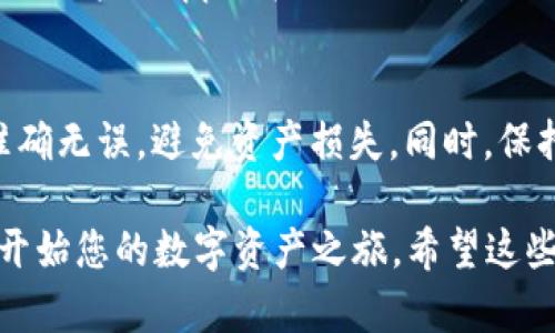 要将 Avalanche（雪崩）链添加到 TP钱包（TPWallet），您可以按照以下步骤操作：

步骤一：下载并安装 TP钱包
如果您还没有安装 TP钱包，请在手机应用商店（如 App Store 或 Google Play）中搜索“TPWallet”，下载并安装最新版本的应用程序。

步骤二：打开 TP钱包并创建或导入钱包
打开 TP钱包，您可以选择创建一个新的钱包或导入现有的钱包。如果选择创建新钱包，请确保妥善保存助记词；如果选择导入，使用您的私钥或助记词进行导入。

步骤三：添加 Avalanche 链
在 TP钱包中，找到“添加链”或“添加网络”的选项。此选项通常位于钱包主界面的设置或网络管理部分。
选择添加自定义链，并输入 Avalanche 网络的相关信息，包括：
ul
    listrong网络名称：/strong Avalanche/li
    listrongRPC URL：/strong https://api.avax.network/ext/bc/C/rpc/li
    listrong链 ID：/strong 43114/li
    listrong符号：/strong AVAX/li
    listrong区块浏览器 URL：/strong https://cchain.explorer.avax.network//li
/ul

步骤四：保存设置并返回主界面
在输入完所有信息后，点击“保存”或“添加”按钮，您的 Avalanche 链将被成功添加。在主界面上，您可以看到 Avalanche 链的选项，随时切换到这条链进行使用。

步骤五：充值或转账 AVAX
一旦添加成功，您可以选择通过各种方式向 Avalanche 链充值或转账 AVAX。您可以使用交易所进行提币，或者通过其他钱包转账到您的 TP钱包地址。

步骤六：使用 Avalanche 的 DApp
添加 Avalanche 链后，您就可以开始使用该链上的去中心化应用程序（DApp）。在 TP钱包中，您可以轻松访问并互动这些应用程序，体验 DeFi、NFT 等多种功能。

注意事项
在操作过程中，请务必仔细核对您输入的信息，确保地址和设置准确无误，避免资产损失。同时，保持私钥和助记词的安全，不要将其泄露给他人。

通过以上步骤，您可以顺利将 Avalanche 链添加到 TP钱包，并开始您的数字资产之旅。希望这些信息对您有所帮助！如果您还有其他问题，欢迎随时提问。