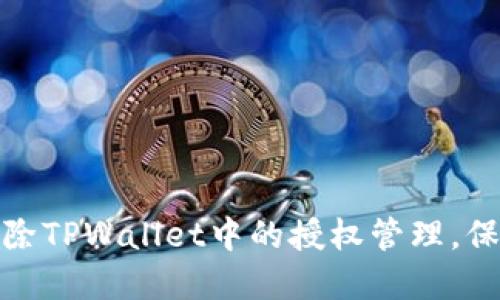 如何高效清除TPWallet中的授权管理，保障资产安全