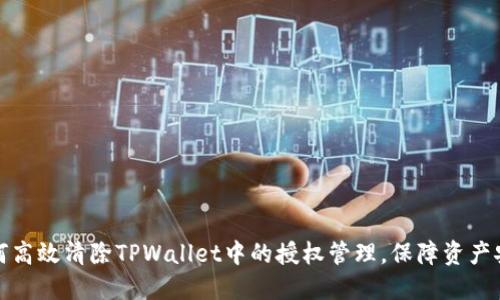 如何高效清除TPWallet中的授权管理，保障资产安全