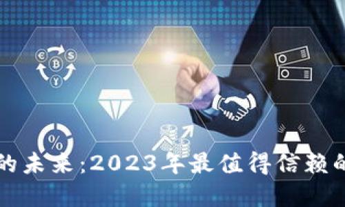 探索数字钱包的未来：2023年最值得信赖的数字钱包公司