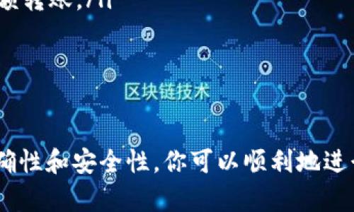 转移TP钱包中的HT（Huobi Token）到交易所的过程相对简单，但需要注意操作的准确性以确保资产的安全。下面是详细步骤，帮助你顺利完成转账。

步骤一：准备工作
在进行转账之前，你首先需要确认以下几点：
ul
    li确保你已经在TP钱包中拥有HT，并且可以自由访问你的钱包。/li
    li确保你已在目标交易所（如Huobi、Binance等）注册账户，并完成必要的身份验证步骤。/li
    li记下你在目标交易所的HT存款地址，通常可以在“钱包”或“资金管理”页面找到。/li
/ul

步骤二：打开TP钱包
在你的手机或设备上打开TP钱包应用，输入密码或使用指纹/面部识别解锁钱包以访问你的资金。

步骤三：找到HT币种
在TP钱包首页，你会看到自己的资产列表。滚动查找并点击“HT”或“Huobi Token”选项，以查看你当前拥有的HT数量。

步骤四：选择“转账”功能
在HT的详细页面中，你可以找到一个“转账”或“发送”按钮。点击该按钮来开始转账操作。

步骤五：输入交易所地址
在转账界面，系统通常会要求你输入接收地址。这里需要非常小心，确保将你在交易所获取的HT存款地址准确复制，然后粘贴到TP钱包的相应位置。建议进行多次检查，以防出现拼写错误或多余的空格。

步骤六：填写转账数量
在输入完地址后，你需要填写想要转账的HT数量。确保这个数量不超过你在TP钱包中的余额，并且要留出一定的手续费。

步骤七：确认交易
确认所有输入的信息都是正确无误后，点击“确认”或“发送”按钮。在这一过程中，TP钱包可能会提示你输入密码或进行其他安全验证，以确保资金安全。

步骤八：检查交易记录
一旦交易提交，TP钱包会为你生成一笔交易记录。你可以在交易记录中找到这笔转账，查看其状态（如待处理、已完成等）。

步骤九：在交易所确认入账
完成转账后，打开你的交易所账户，进入“钱包”或“资产”页面，查看HT的余额是否已成功增加。注意，转账通常需要一些时间，具体取决于区块链网络的繁忙程度。

注意事项
ul
    li确认交易所支持HT存款，并仔细阅读任何相关条款，以避免误操作。/li
    li小额尝试：如果是第一次操作，建议先转账少量HT进行测试，确保流程顺利后再进行大额转账。/li
    li保持安全：切勿将私钥或助记词透露给任何人，确保使用安全的网络连接进行操作。/li
/ul

总结
将HT从TP钱包转账到交易所的过程并不复杂，但每一步都需要仔细小心。通过确保信息的准确性和安全性，你可以顺利地进行此过程，保管好你的数字资产。如果在过程中有任何疑问，务必咨询相关的技术支持或社区。