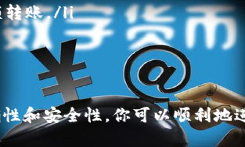 转移TP钱包中的HT（Huobi Token）到交易所的过程相对简单，但需要注意操作的准确性以确保资产的安全。下面是详细步骤，帮助你顺利完成转账。

步骤一：准备工作
在进行转账之前，你首先需要确认以下几点：
ul
    li确保你已经在TP钱包中拥有HT，并且可以自由访问你的钱包。/li
    li确保你已在目标交易所（如Huobi、Binance等）注册账户，并完成必要的身份验证步骤。/li
    li记下你在目标交易所的HT存款地址，通常可以在“钱包”或“资金管理”页面找到。/li
/ul

步骤二：打开TP钱包
在你的手机或设备上打开TP钱包应用，输入密码或使用指纹/面部识别解锁钱包以访问你的资金。

步骤三：找到HT币种
在TP钱包首页，你会看到自己的资产列表。滚动查找并点击“HT”或“Huobi Token”选项，以查看你当前拥有的HT数量。

步骤四：选择“转账”功能
在HT的详细页面中，你可以找到一个“转账”或“发送”按钮。点击该按钮来开始转账操作。

步骤五：输入交易所地址
在转账界面，系统通常会要求你输入接收地址。这里需要非常小心，确保将你在交易所获取的HT存款地址准确复制，然后粘贴到TP钱包的相应位置。建议进行多次检查，以防出现拼写错误或多余的空格。

步骤六：填写转账数量
在输入完地址后，你需要填写想要转账的HT数量。确保这个数量不超过你在TP钱包中的余额，并且要留出一定的手续费。

步骤七：确认交易
确认所有输入的信息都是正确无误后，点击“确认”或“发送”按钮。在这一过程中，TP钱包可能会提示你输入密码或进行其他安全验证，以确保资金安全。

步骤八：检查交易记录
一旦交易提交，TP钱包会为你生成一笔交易记录。你可以在交易记录中找到这笔转账，查看其状态（如待处理、已完成等）。

步骤九：在交易所确认入账
完成转账后，打开你的交易所账户，进入“钱包”或“资产”页面，查看HT的余额是否已成功增加。注意，转账通常需要一些时间，具体取决于区块链网络的繁忙程度。

注意事项
ul
    li确认交易所支持HT存款，并仔细阅读任何相关条款，以避免误操作。/li
    li小额尝试：如果是第一次操作，建议先转账少量HT进行测试，确保流程顺利后再进行大额转账。/li
    li保持安全：切勿将私钥或助记词透露给任何人，确保使用安全的网络连接进行操作。/li
/ul

总结
将HT从TP钱包转账到交易所的过程并不复杂，但每一步都需要仔细小心。通过确保信息的准确性和安全性，你可以顺利地进行此过程，保管好你的数字资产。如果在过程中有任何疑问，务必咨询相关的技术支持或社区。