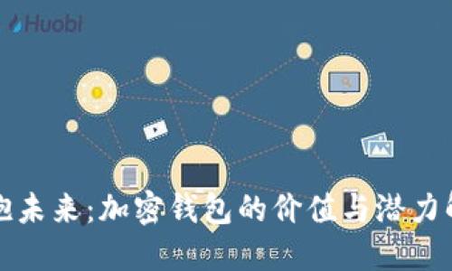拥抱未来：加密钱包的价值与潜力解读