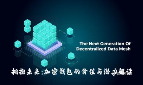 拥抱未来：加密钱包的价值与潜力解读