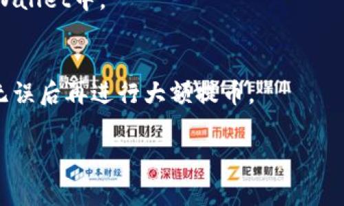 提币到TP Wallet通常需要使用区块链的主链，如以太坊（Ethereum）、币安智能链（Binance Smart Chain）、波场（Tron）等。具体使用哪条链路，则取决于您所提取的代币种类以及TP Wallet所支持的链路。以下是一些常见的步骤和注意事项：

选择适合的链路
在提币之前，您需要确认您的TP Wallet支持哪些币种及其对应的链路。例如，如果您要提取的是以太坊上的ERC20代币，那么您就应该选择以太坊链；如果是BSC上的代币，则应选择币安智能链。

生成提币地址
打开您的TP Wallet，找到“接收”功能，生成一个接收地址。确保复制此地址，不要手动输入，以免出现错误。

提币申请
在您选择的交易所或钱包中，进入提币界面，粘贴您从TP Wallet获取的地址，并选择对应的链路。输入您希望提取的代币数量，确认无误后，进行提币申请。

确认交易
大多数交易所会在提币申请后要求您进行邮件验证或短信验证，确保账户安全。完成验证后，您可以提交提币请求。

链上确认
提币完成后，您可以通过链上区块浏览器查看交易状态，等待足够的网络确认后，代币将会显示在您的TP Wallet中。

注意事项
提币时务必核对提币地址及链路，因为一旦提交错误，资金可能会永久丢失。建议进行小额测试提币，确认无误后再进行大额提币。

如果还有其他问题，记得随时询问！