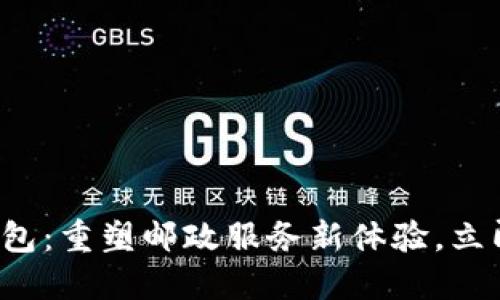 数字钱包：重塑邮政服务新体验，立即加入！