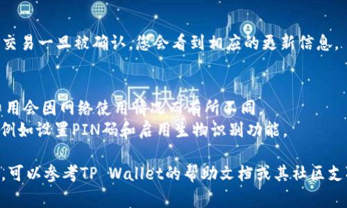 是的，TP Wallet（通常指的是著名的跨链钱包和去中心化金融平台）可以转移BNB（币安币）。TP Wallet支持多种区块链的代币交易，而BNB是币安智能链（Binance Smart Chain）上的主要代币之一。

### 如何在TP Wallet上转移BNB

以下是转移BNB的一般流程：

步骤一：打开TP Wallet
首先，确保您已经在手机上安装了TP Wallet。打开应用程序之后，您将看到主界面，提供您的资产总览和转账选项。

步骤二：选择“转账”功能
在主界面中，找到并点击“转账”或“发送”按钮。这个选项通常在屏幕的显眼位置，方便用户进行资金转移。

步骤三：选择BNB作为转账代币
在转账页面，您可能会看到多种可用的数字货币列表，找到BNB并点击它。确保您选择的是正确的代币，以避免发送错误的资产。

步骤四：输入接收地址和金额
在接下来的页面中，您需要输入接收方的钱包地址和您要转移的BNB数量。请务必仔细检查钱包地址的准确性，因为加密货币转账是不可逆的，错误的地址可能导致资金丢失。

步骤五：确认交易
信息确认无误后，点击“发送”或“确认”按钮。此时，TP Wallet可能会提示您确认交易手续费用（Gas Fee），确保您有足够的BNB来支付这笔费用。

步骤六：查看交易状态
交易发起后，您可以在“交易历史”或“我的资产”页面查看交易状态。一般来说，交易一旦被确认，您会看到相应的更新信息。

### 小提示
- **确认交易费用**：在每次转账之前，请确保您了解当前的交易费用。交易费用会因网络使用情况而有所不同。
- **资金安全性**：为了确保资金的安全，建议您使用TP Wallet的安全功能，例如设置PIN码和启用生物识别功能。

以上就是在TP Wallet上转移BNB的基本步骤。如果您在过程中遇到任何问题，可以参考TP Wallet的帮助文档或其社区支持资源。