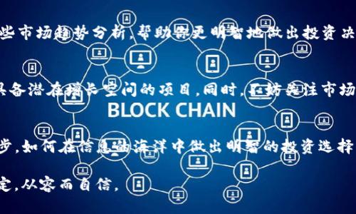 如何查看tpwallet每日收益，让你的投资更加透明
tpwallet, 每日收益, 投资透明/guanjianci

认识tpwallet
在数字货币投资的浪潮中，tpwallet作为一款领先的钱包应用，承载着越来越多投资者的期待。不仅能安全存储数字资产，tpwallet还提供了详细的收益计算和透明度，让每一个用户都能清晰地了解自己的投资回报。如果你想在这个虚拟的金融世界中掌握自己的财富轨迹，tpwallet是一个不可或缺的工具。

如何获取每日收益数据
在tpwallet中查看每日收益其实非常简单。首先，你需要确保自己的tpwallet是最新版本，并完成注册和资产导入。接下来，打开应用，你会看到一个清晰友好的用户界面。每日收益的显示位置通常位于首页，直观的图表和数字展示将引导你快速捕捉到关键信息。

详细解析每日收益
每日收益通常会通过多种显示方式呈现。在tpwallet的收益界面，你可能会看到总收益、昨天收益、以及各个投资标的的详细收益情况。例如，若你投资了一些特定的加密资产，tpwallet将会清晰地呈现出每个资产的涨跌幅。这种信息对于评估你的投资决策至关重要。

收益与风险并存
当然，查看收益的同时，我们也不能忽视潜在的风险。市场变化无常，数字资产的价值可能随时波动。在tpwallet中，系统将会提供一些市场趋势分析，帮助你更明智地做出投资决策。持续监控收益变化，及时调整投资策略，才是提高收益的有效途径。

如何投资以增加收益
在了解了如何查看每日收益后，接下来就是如何你的投资，从而提高收益。例如，通过定期对所投资的数字资产进行评估，寻找那些具备潜在增长空间的项目。同时，不妨关注市场的新闻动态、行业发展与政策变化，这都可能影响资产价格。

总结与展望
接受和理解每日收益的变化不仅是投资者的责任，更是对自己财富管理的尊重。在tpwallet这样的平台中，关注每日收益只是第一步，如何在信息的海洋中做出明智的投资选择，才是每个投资者真正需要面对的课题。希望通过不断学习与实践，你也能在数字资产的世界中，找到属于自己的那条成功之路。

在数字货币如同晨雾中的老桥般静谧而又复杂的背景下，每一笔交易、每一份收益都如同河流蜿蜒的轨迹，愿你在这条路上走得坚定，从容而自信。
