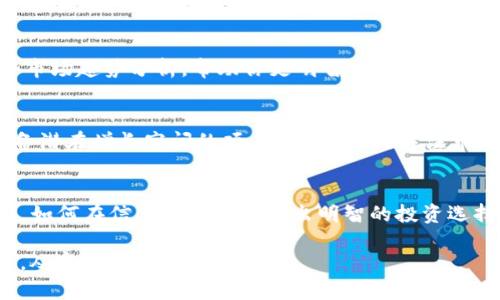 如何查看tpwallet每日收益，让你的投资更加透明
tpwallet, 每日收益, 投资透明/guanjianci

认识tpwallet
在数字货币投资的浪潮中，tpwallet作为一款领先的钱包应用，承载着越来越多投资者的期待。不仅能安全存储数字资产，tpwallet还提供了详细的收益计算和透明度，让每一个用户都能清晰地了解自己的投资回报。如果你想在这个虚拟的金融世界中掌握自己的财富轨迹，tpwallet是一个不可或缺的工具。

如何获取每日收益数据
在tpwallet中查看每日收益其实非常简单。首先，你需要确保自己的tpwallet是最新版本，并完成注册和资产导入。接下来，打开应用，你会看到一个清晰友好的用户界面。每日收益的显示位置通常位于首页，直观的图表和数字展示将引导你快速捕捉到关键信息。

详细解析每日收益
每日收益通常会通过多种显示方式呈现。在tpwallet的收益界面，你可能会看到总收益、昨天收益、以及各个投资标的的详细收益情况。例如，若你投资了一些特定的加密资产，tpwallet将会清晰地呈现出每个资产的涨跌幅。这种信息对于评估你的投资决策至关重要。

收益与风险并存
当然，查看收益的同时，我们也不能忽视潜在的风险。市场变化无常，数字资产的价值可能随时波动。在tpwallet中，系统将会提供一些市场趋势分析，帮助你更明智地做出投资决策。持续监控收益变化，及时调整投资策略，才是提高收益的有效途径。

如何投资以增加收益
在了解了如何查看每日收益后，接下来就是如何你的投资，从而提高收益。例如，通过定期对所投资的数字资产进行评估，寻找那些具备潜在增长空间的项目。同时，不妨关注市场的新闻动态、行业发展与政策变化，这都可能影响资产价格。

总结与展望
接受和理解每日收益的变化不仅是投资者的责任，更是对自己财富管理的尊重。在tpwallet这样的平台中，关注每日收益只是第一步，如何在信息的海洋中做出明智的投资选择，才是每个投资者真正需要面对的课题。希望通过不断学习与实践，你也能在数字资产的世界中，找到属于自己的那条成功之路。

在数字货币如同晨雾中的老桥般静谧而又复杂的背景下，每一笔交易、每一份收益都如同河流蜿蜒的轨迹，愿你在这条路上走得坚定，从容而自信。