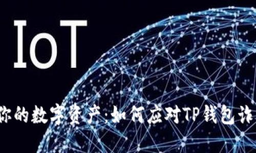  保护你的数字资产：如何应对TP钱包诈骗套路