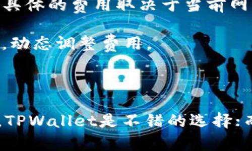 TPWallet和波宝Pro是目前市场上流行的两款数字资产钱包，各自具有独特的功能和特点。以下是两者之间的主要区别：

### 1. 钱包类型和支持的资产

- **TPWallet**：TPWallet是一款多链数字钱包，支持多种公链和代币，如以太坊（ETH）、比特币（BTC）、TRC20、ERC20等多种主流数字资产。用户可以在一个应用中管理不同链上的资产。
  
- **波宝Pro**：波宝Pro主要侧重于提供交易平台的功能，除了基本的钱包存储功能外，更注重于更高效的交易体验，支持的资产主要集中在波场（TRON）生态系统内的代币。它还支持一些热门的数字货币。

### 2. 用户界面和使用体验

- **TPWallet**：TPWallet以其简洁，直观的用户界面而受到用户喜爱。即使是数字资产新手，也能在短时间内轻松上手，进行交易和资产管理。此外，它提供了一些高级功能，如智能合约的交互。

- **波宝Pro**：波宝Pro的界面设计较为复杂，为用户提供了丰富的交易功能和市场数据分析。适合那些有一定经验的交易者使用，能够针对多种市场情况做出及时的决策。

### 3. 功能特点

- **TPWallet**：TPWallet的特别之处在于它支持多种去中心化应用（DApp），用户能够直接在钱包内访问各类应用，进行DeFi（去中心化金融）操作。此外，TPWallet还支持NFT（非同质化代币）的管理，用户可将其数字藏品保存在钱包内。

- **波宝Pro**：波宝Pro注重提供一系列交易工具，例如止损、止盈、杠杆交易等，帮助用户进行高频交易或短期投机。同时，它还提供全面的市场行情分析，实时更新让用户能够把握市场动态。

### 4. 安全性

- **TPWallet**：在安全性方面，TPWallet采取了一系列措施，如私钥的本地存储、助记词备份等。为了防止用户资产受到黑客攻击，应用程序定期更新，确保安全漏洞能够得到及时修补。

- **波宝Pro**：波宝Pro同样在安全性方面下了功夫，实施了多重验证机制和加密技术。然而，由于其交易性质，其网络安全性也需用户警惕，建议用户定期更换密码，开启双重身份验证。

### 5. 社区和支持

- **TPWallet**：TPWallet有活跃的社区支持，提供多种语言的用户指南和支持，方便全球用户使用。在社交平台上，用户可以分享使用经验和求助，反馈问题，团队会定期更新，与用户互动。

- **波宝Pro**：波宝Pro同样有着强大的社区和客户支持，用户可以通过其官网、社交媒体等渠道获取最新的产品更新、投资建议等信息。对于专业交易者，波宝Pro也常常举办线上线下的培训和交易分享会。

### 6. 交易费用

- **TPWallet**：TPWallet的交易费用相对较低，尤其是进行小额转账时，其手续费优惠明显。此外，用户在使用DApps时，可能会额外产生网络交易费用，具体的费用取决于当前网络的拥堵状况。

- **波宝Pro**：波宝Pro的交易费用通常较为复杂，取决于交易的类型（现货交易、期货交易等）以及用户的交易规模而言。平台会根据流动性和市场需求，动态调整费用。

### 小结

总体而言，TPWallet和波宝Pro各有优缺点，用户可以根据自己的需求选择适合自己的钱包。如果你注重多种货币的管理、DApp的使用和简洁的用户体验，TPWallet是不错的选择；而如果你更看重高频交易、市场分析及丰富的交易工具，波宝Pro将更为合适。毕竟，在数字货币的世界中，选择适合自己的工具，才是事半功倍的最佳策略。