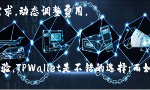 TPWallet和波宝Pro是目前市场上流行的两款数字资产钱包，各自具有独特的功能和特点。以下是两者之间的主要区别：

### 1. 钱包类型和支持的资产

- **TPWallet**：TPWallet是一款多链数字钱包，支持多种公链和代币，如以太坊（ETH）、比特币（BTC）、TRC20、ERC20等多种主流数字资产。用户可以在一个应用中管理不同链上的资产。
  
- **波宝Pro**：波宝Pro主要侧重于提供交易平台的功能，除了基本的钱包存储功能外，更注重于更高效的交易体验，支持的资产主要集中在波场（TRON）生态系统内的代币。它还支持一些热门的数字货币。

### 2. 用户界面和使用体验

- **TPWallet**：TPWallet以其简洁，直观的用户界面而受到用户喜爱。即使是数字资产新手，也能在短时间内轻松上手，进行交易和资产管理。此外，它提供了一些高级功能，如智能合约的交互。

- **波宝Pro**：波宝Pro的界面设计较为复杂，为用户提供了丰富的交易功能和市场数据分析。适合那些有一定经验的交易者使用，能够针对多种市场情况做出及时的决策。

### 3. 功能特点

- **TPWallet**：TPWallet的特别之处在于它支持多种去中心化应用（DApp），用户能够直接在钱包内访问各类应用，进行DeFi（去中心化金融）操作。此外，TPWallet还支持NFT（非同质化代币）的管理，用户可将其数字藏品保存在钱包内。

- **波宝Pro**：波宝Pro注重提供一系列交易工具，例如止损、止盈、杠杆交易等，帮助用户进行高频交易或短期投机。同时，它还提供全面的市场行情分析，实时更新让用户能够把握市场动态。

### 4. 安全性

- **TPWallet**：在安全性方面，TPWallet采取了一系列措施，如私钥的本地存储、助记词备份等。为了防止用户资产受到黑客攻击，应用程序定期更新，确保安全漏洞能够得到及时修补。

- **波宝Pro**：波宝Pro同样在安全性方面下了功夫，实施了多重验证机制和加密技术。然而，由于其交易性质，其网络安全性也需用户警惕，建议用户定期更换密码，开启双重身份验证。

### 5. 社区和支持

- **TPWallet**：TPWallet有活跃的社区支持，提供多种语言的用户指南和支持，方便全球用户使用。在社交平台上，用户可以分享使用经验和求助，反馈问题，团队会定期更新，与用户互动。

- **波宝Pro**：波宝Pro同样有着强大的社区和客户支持，用户可以通过其官网、社交媒体等渠道获取最新的产品更新、投资建议等信息。对于专业交易者，波宝Pro也常常举办线上线下的培训和交易分享会。

### 6. 交易费用

- **TPWallet**：TPWallet的交易费用相对较低，尤其是进行小额转账时，其手续费优惠明显。此外，用户在使用DApps时，可能会额外产生网络交易费用，具体的费用取决于当前网络的拥堵状况。

- **波宝Pro**：波宝Pro的交易费用通常较为复杂，取决于交易的类型（现货交易、期货交易等）以及用户的交易规模而言。平台会根据流动性和市场需求，动态调整费用。

### 小结

总体而言，TPWallet和波宝Pro各有优缺点，用户可以根据自己的需求选择适合自己的钱包。如果你注重多种货币的管理、DApp的使用和简洁的用户体验，TPWallet是不错的选择；而如果你更看重高频交易、市场分析及丰富的交易工具，波宝Pro将更为合适。毕竟，在数字货币的世界中，选择适合自己的工具，才是事半功倍的最佳策略。
