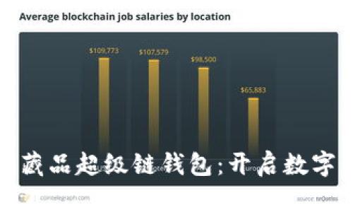 探索百度数字藏品超级链钱包：开启数字资产的新纪元