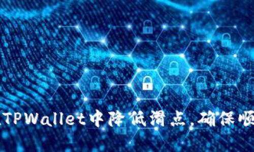 如何在TPWallet中降低滑点，确保顺畅交易