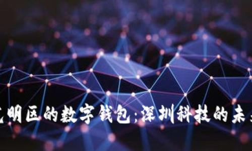 探索光明区的数字钱包：深圳科技的未来之窗