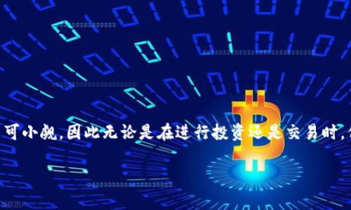 在这里我们提供一些关于通过TPWallet买币的安全性分析，以及如何防范潜在的风险。首先，了解TPWallet的基本信息和特点是非常重要的。

TPWallet简介
TPWallet是一款针对多种数字货币的移动钱包，提供了安全、便捷的加密货币存储、交易和管理服务。它旨在为用户提供一个“账本”的功能，允许用户轻松地存取、发送和接收各类加密货币。在日益增多的数字货币投资中，安全性成为用户首要关注的问题。

通过TPWallet买币的常见方式
用户可以通过多种方式在TPWallet上购买数字货币，比如通过法币购买、信用卡支付或者其他加密货币交易。具体的交易过程相对简单：用户首先需要在TPWallet中创建一个钱包，接着进行身份验证，然后选择购买的货币和支付方式，最后确认交易即可。每一步都有其安全措施，旨在保护用户的交易安全。

可能的骗局及风险
尽管TPWallet自身的设计和功能旨在提供安全保障，但用户在使用过程中仍需警惕可能的骗局和风险：
ul
    listrong钓鱼网站:/strong 用户需要确保访问的TPWallet官网是官方渠道，有些不法分子会使用钓鱼网站来窃取用户的私钥或密码。/li
    listrong假冒应用:/strong 下载应用时务必从官方渠道获取，避免使用非官方的版本，以防恶意软件的入侵。/li
    listrong社交工程:/strong 一些骗子可能通过社交工程手段试图获取用户的密码或私钥，包括伪装成客服人员进行信息获取。/li
/ul

防骗建议
为了有效降低通过TPWallet买币被骗的风险，以下是一些防骗建议：
ul
    listrong验证官方渠道:/strong 一定要在TPWallet的官方网站、官方社交媒体或应用商店中获取信息和下载链接。/li
    listrong启用双重验证:/strong 在您的TPWallet账号中启用双重验证功能，让安全性进一步增强。/li
    listrong定期更改密码:/strong 定期更新密码，并使用复杂的密码，可以有效保障账户的安全。/li
    listrong增设备份:/strong 定期备份您的钱包，尤其是在您进行大额交易之后，保证在意外情况下您的资产能够恢复。/li
/ul

结论
通过TPWallet买币，如果用户能够充分理解安全风险，并严格遵循以上防骗建议，通常是相对安全的。不过，数字货币市场的风险不可小觑，因此无论是在进行投资还是交易时，保持警惕和谨慎都是明智之举。谨记：安全的交易不仅源于平台的保障，更在于用户自身的防范意识。

希望以上的分析和建议能够帮助到你，保障你的数字货币投资安全。