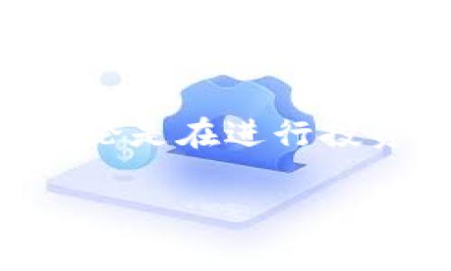 在这里我们提供一些关于通过TPWallet买币的安全性分析，以及如何防范潜在的风险。首先，了解TPWallet的基本信息和特点是非常重要的。

TPWallet简介
TPWallet是一款针对多种数字货币的移动钱包，提供了安全、便捷的加密货币存储、交易和管理服务。它旨在为用户提供一个“账本”的功能，允许用户轻松地存取、发送和接收各类加密货币。在日益增多的数字货币投资中，安全性成为用户首要关注的问题。

通过TPWallet买币的常见方式
用户可以通过多种方式在TPWallet上购买数字货币，比如通过法币购买、信用卡支付或者其他加密货币交易。具体的交易过程相对简单：用户首先需要在TPWallet中创建一个钱包，接着进行身份验证，然后选择购买的货币和支付方式，最后确认交易即可。每一步都有其安全措施，旨在保护用户的交易安全。

可能的骗局及风险
尽管TPWallet自身的设计和功能旨在提供安全保障，但用户在使用过程中仍需警惕可能的骗局和风险：
ul
    listrong钓鱼网站:/strong 用户需要确保访问的TPWallet官网是官方渠道，有些不法分子会使用钓鱼网站来窃取用户的私钥或密码。/li
    listrong假冒应用:/strong 下载应用时务必从官方渠道获取，避免使用非官方的版本，以防恶意软件的入侵。/li
    listrong社交工程:/strong 一些骗子可能通过社交工程手段试图获取用户的密码或私钥，包括伪装成客服人员进行信息获取。/li
/ul

防骗建议
为了有效降低通过TPWallet买币被骗的风险，以下是一些防骗建议：
ul
    listrong验证官方渠道:/strong 一定要在TPWallet的官方网站、官方社交媒体或应用商店中获取信息和下载链接。/li
    listrong启用双重验证:/strong 在您的TPWallet账号中启用双重验证功能，让安全性进一步增强。/li
    listrong定期更改密码:/strong 定期更新密码，并使用复杂的密码，可以有效保障账户的安全。/li
    listrong增设备份:/strong 定期备份您的钱包，尤其是在您进行大额交易之后，保证在意外情况下您的资产能够恢复。/li
/ul

结论
通过TPWallet买币，如果用户能够充分理解安全风险，并严格遵循以上防骗建议，通常是相对安全的。不过，数字货币市场的风险不可小觑，因此无论是在进行投资还是交易时，保持警惕和谨慎都是明智之举。谨记：安全的交易不仅源于平台的保障，更在于用户自身的防范意识。

希望以上的分析和建议能够帮助到你，保障你的数字货币投资安全。