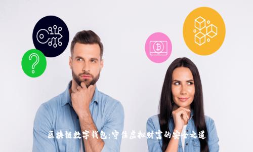 区块链数字钱包：守住虚拟财富的安全之道