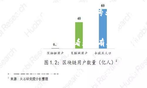 在 TPWallet 中搜索不到薄饼（PancakeSwap 代币）可能有几种原因。下面是一些可能的解决方案和步骤，以帮助你找到你需要的薄饼代币。

1. 确认你的网络设置
首先，请确保你的 TPWallet 连接到了正确的区块链网络。薄饼代币通常运行在币安智能链（Binance Smart Chain）上，确保你选择了这个网络。如果你在以太坊或其他网络上搜索薄饼代币，自然是找不到的。

2. 检查代币合约地址
如果你仍然无法找到薄饼，核实你输入的代币合约地址是否正确。可以在薄饼的官方网站或去中心化交易所（如 PancakeSwap）查找其最新的地址。确保没有输入错误，地址的每个字符都要准确无误。

3. 手动添加代币
如果在 TPWallet 中依然找不到薄饼，尝试手动添加代币。在 TPWallet 的资产界面，通常会有“添加代币”的选项。然后输入薄饼的合约地址、代币符号（通常是“CAKE”）和小数位数（大多数情况下为 18）。

4. 更新 TPWallet
确保你的 TPWallet 是最新版本。旧版本可能存在兼容性问题，导致无法正确显示某些代币。你可以访问应用商店或 TPWallet 的官方网站，检查是否有可用的更新，并进行更新。

5. 检查网络连接
有时，稀疏的网络连接可能导致你的钱包无法正确加载代币。在稳定的网络环境下重新尝试搜索。你也可以关闭所有后台应用程序，重启 TPWallet 来刷新数据。

6. 联系支持团队
如果尝试以上所有方法后依然找不到薄饼，考虑联系 TPWallet 的客户支持。提供你遇到的问题的详细信息，他们可能会给予你更专业的帮助。

7. 查阅社区资源
许多加密货币社区在社交媒体和论坛上活跃，比如 Reddit 或 Telegram，可能能帮助你解决问题。搜索相关的支持小组，看看是否有其他用户遇到类似问题。

结论
找不到薄饼代币的情况在加密货币世界中并不罕见，但通过上述步骤，你应该能够解决这个问题。无论是由于网络问题、错误的合约地址还是其他因素，耐心和细心都是找到解决方案的关键。只要遵循这些步骤，你将能顺利找到并管理你的薄饼资产。