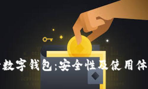 探秘建行数字钱包：安全性及使用体验全解析