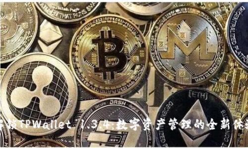解锁TPWallet 1.3.4：数字资产管理的全新体验